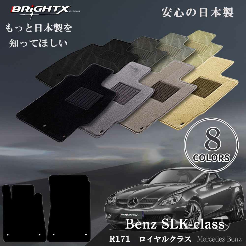 【日本製】フロアマット カーマット ベンツ SLKクラス R171 左ハンドル 金属リング 平成16年09～平成23年07月 2点SET ロイヤルクラス 2点セット 運転席 防水 汚れ防止 ゴム 洗える おすすめ おしゃれ ふかふか 洗い方 アクセサリー 汚れ防止 カー用品 11,396円