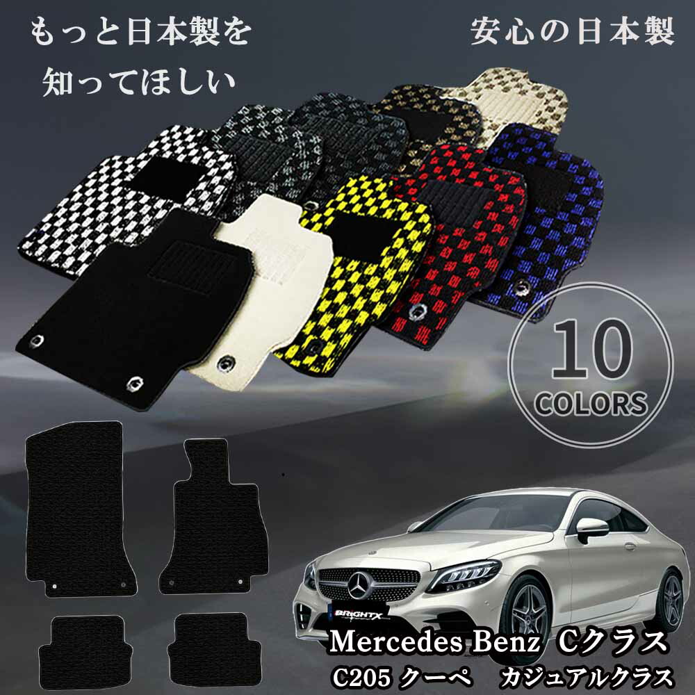 【お得クーポン+P5倍】ロアマット カーマット メルセデスベンツ Cクラス W205 セダン / ワゴン 年式 : 平成26年07月～ 枚数 5枚SET カジュアルクラス 運転席 防水 汚れ防止 カジュアルクラス ずれにくい 滑り止め 汚れ防止 可愛い かわいい 黒 白 おしゃれ｜BRiGHTX　ブライトエックス