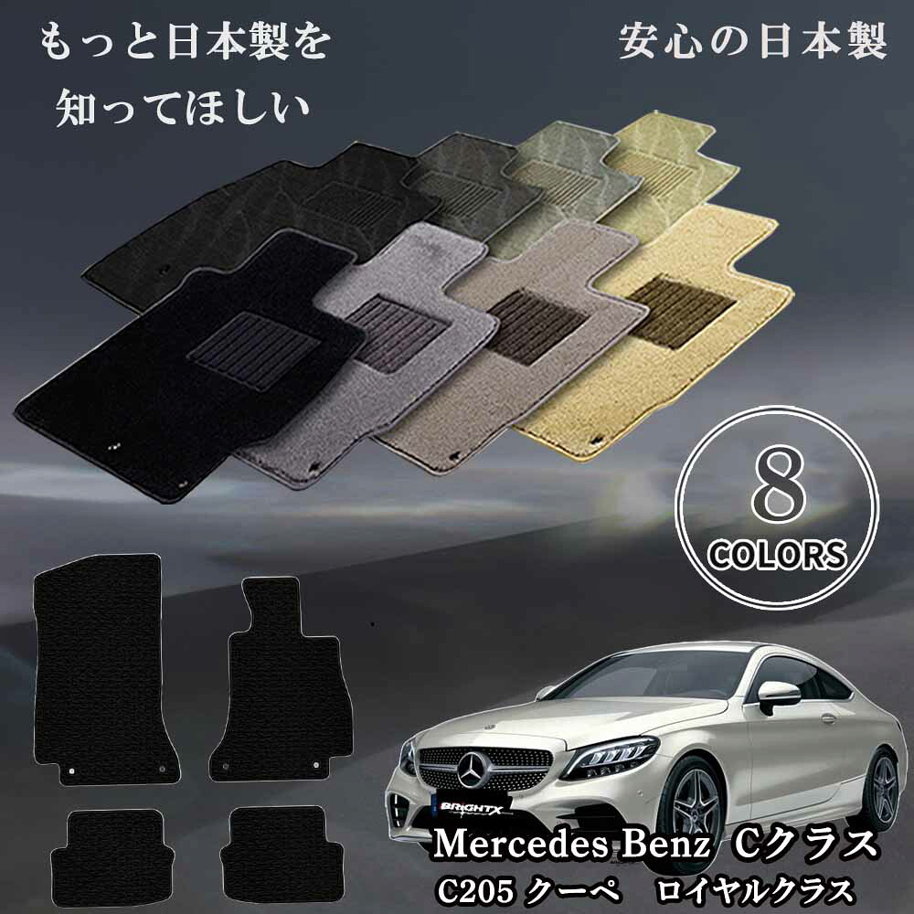 【日本製】フロアマット ベンツ Cクラス W205 カーマット 年式:平成28年03月~ マット枚数4枚SET 日本製 車 運転席 防水 汚れ防止 ゴム 洗える おすすめ おしゃれ ふかふか かわいい 洗い方 車 アクセサリー 汚れ防止 カー用品 MercedesBenz メルセデス ベンツ C