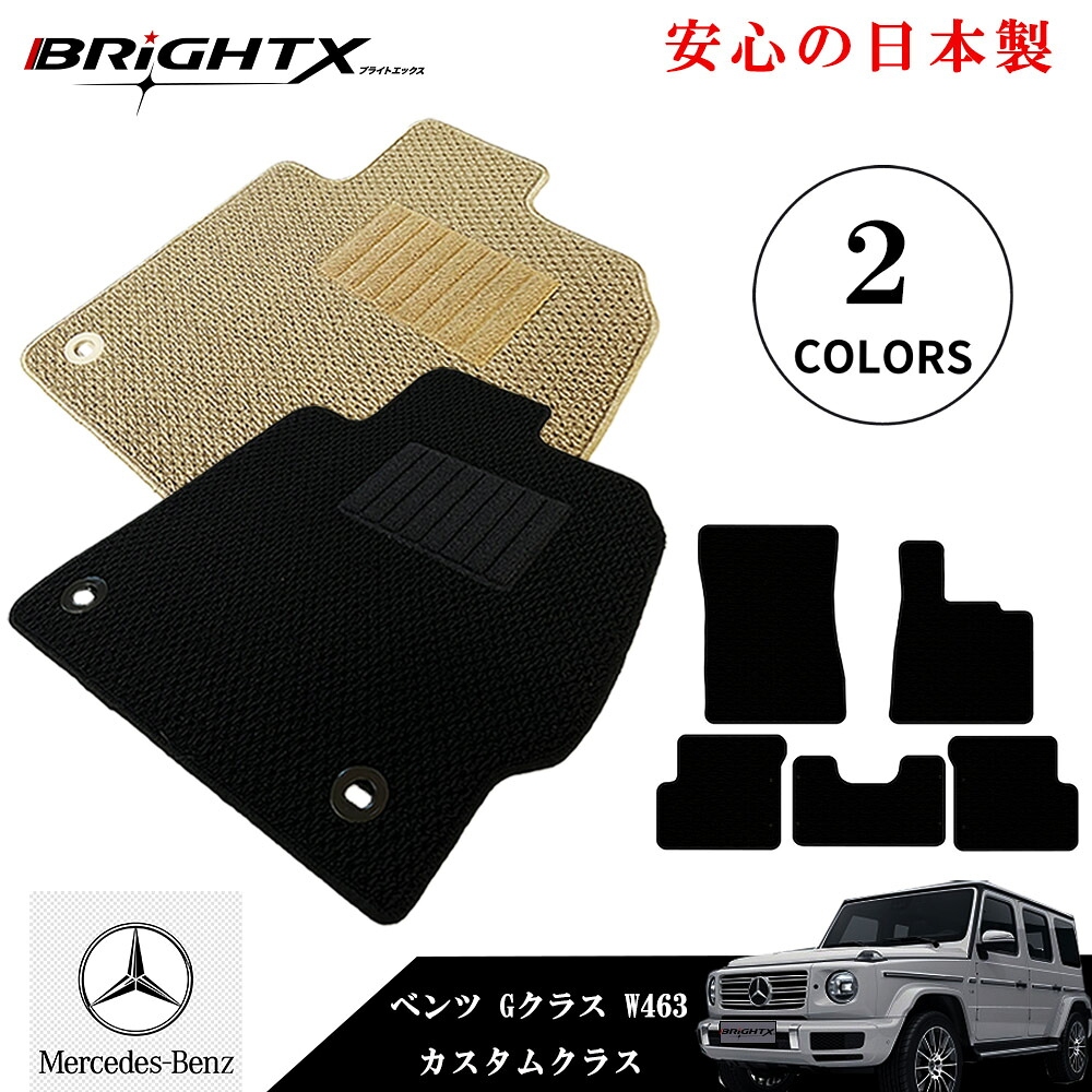 【お得クーポン+P5倍】フロアマットカーマット Mercedes Benz ベンツ Gクラス W463 型式 : W463 年式 : 平成25年09月~平成31年03月 枚数 5枚SET カスタムクラス 車 運転席 防水 汚れ防止 ゴム 洗える おしゃれ 固定 滑らない 留め具 フルセット 厚さ 置くだけ|BRiGHTX ブライトエックス