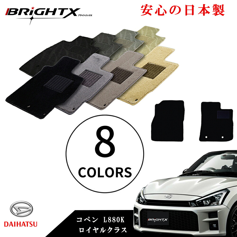 【日本製】フロアマット ダイハツ コペン 型式 L880K 年式 H14.06~H24.04 車種専用設計 止具 : 金属製リング 3点SET ロイヤルクラス 1台分 カーペット カーマット マット 車 内装 交換|BRiGHTX ブライトエックス
