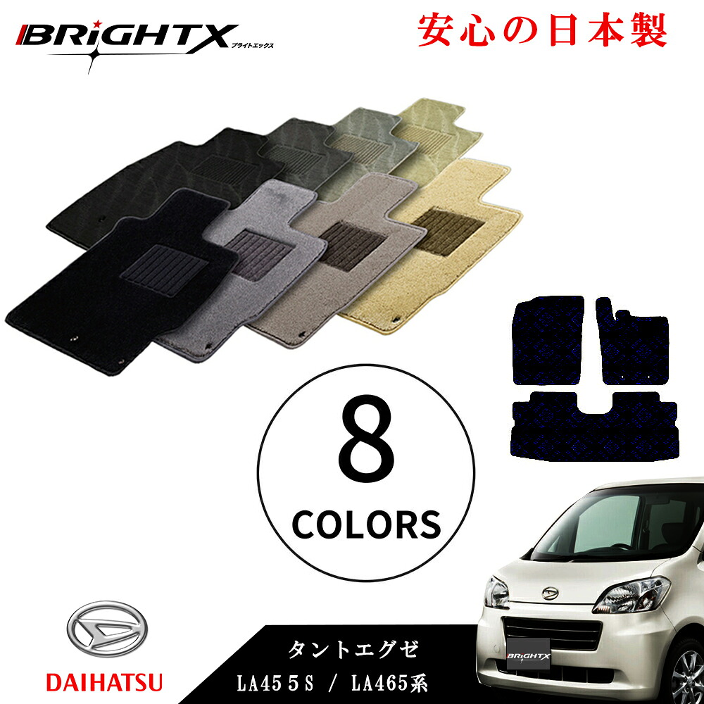 【日本製】フロアマット カーマット ダイハツ タントエグゼ 型式 L455S L465S 年式 H21.12～H26.10 3点SET ロイヤルクラス 安心の日本製BRiGHTX社製 車 汚れ防止 防水 おしゃれ かわいい 材質 おすすめ 床 洗い方 固定 ズレ防止 滑り止め