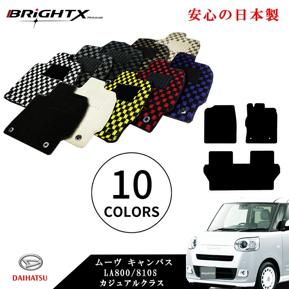【お得なクーポン】フロアマット カーマット ダイハツ ムーヴキャンパス 型式 LA800 / 810S 年式 平成28年09月～令和04年07月 3点SET カジュアルクラス 安心の日本製 BRiGHTX社製 車 汚れ防止 防水 おしゃれ かわいい おすすめ 専門店 床 洗い方 固定 ズレ防止 滑り止め