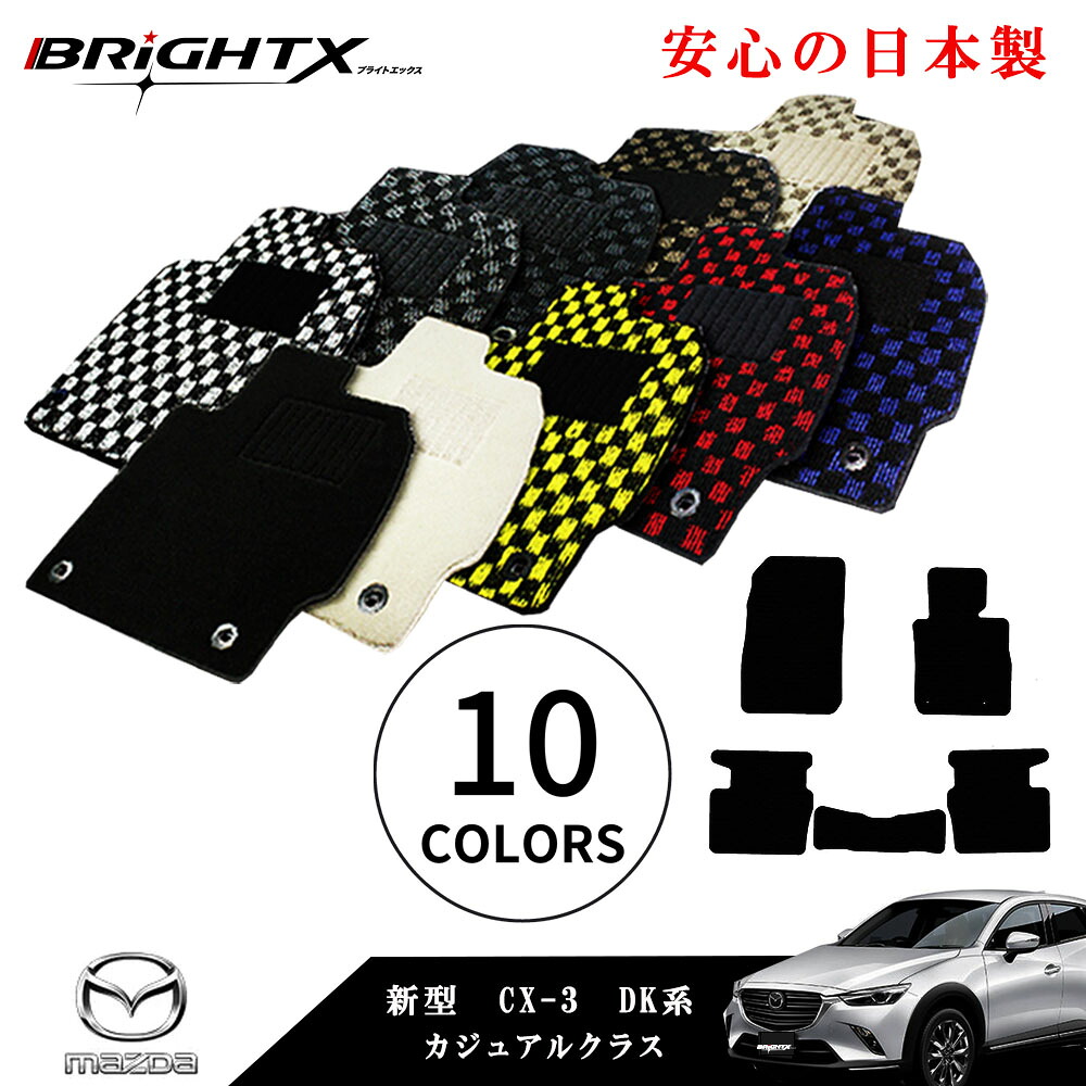 【日本製】フロアマット カーマット マツダ 新型 CX-3 DK系 型式 : DKEAW / EFW / LAW / LFW / 5AW / 5FW / 8FW / 8AW 年式 : 平成27年02月～ 5枚SET カジュアルクラス 車 運転席 防水 汚れ防止 ゴム 洗える おしゃれ 固定 滑らない 留め具 フルセット 厚さ 置くだけ