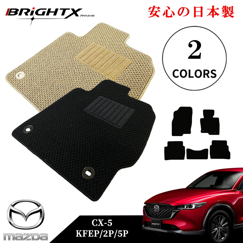 【日本製】フロアマット カーマット マツダ 新型 CX-5 KF系 型式 : KFEP 2P 5P 年式 : 平成29年02月～ 5枚SET カスタムクラス 車 運転席 防水 汚れ防止 ゴム 洗える おしゃれ 固定 滑らない 留め具 フルセット 厚さ 置くだけ