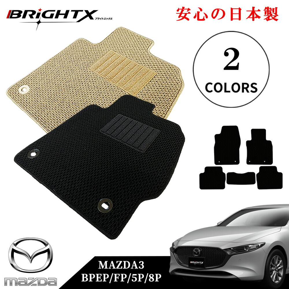 【日本製】フロアマット カーマット マツダ 新型 MAZDA3 BP系 型式 : BPEP FP 5P 8P 年式 : 令和01年05月～ 5枚SET カスタムクラス 車 運転席 防水 汚れ防止 ゴム 洗える おしゃれ 固定 滑らない 留め具 フルセット 厚さ 置くだけ