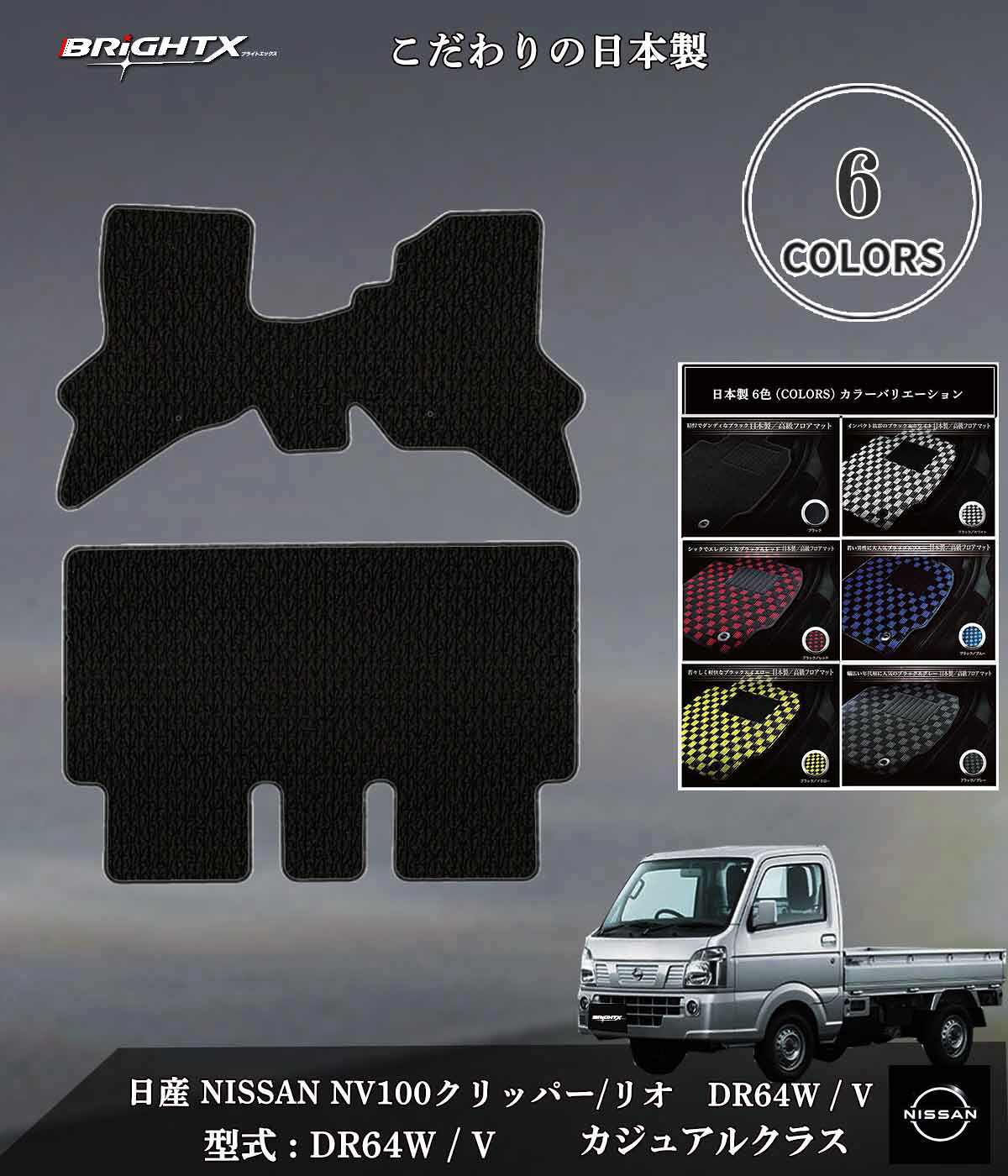 【お得クーポン+P5倍】日産 NV100 クリッパーリオ 日本製 フロアマット 2点セット 型式 DR64W 年式 平成25年12月~平成27年03月 カジュアルクラス カーマット 掃除 洗浄 防止 おすすめ おしゃれ ふかふか かわいい 洗い方 アクセサリー カー用品 車用品 車用 NISSAN nissan|BRiGHTX ブライトエックス