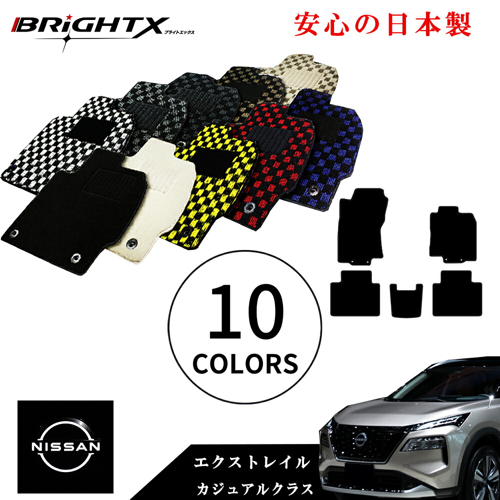 【お得なクーポン】フロアマット カーマット 日産 エクストレイル 5人乗り T32 年式：H25.12～ 適合型式 : T32 / NT32 / HT32 / HNT32 金属リング 枚数 5枚SET カジュアルクラス 日本製 BRiGHTX社製 車 カー用品 汚れ防止 おしゃれ形状 防水 かわいい 洗い方