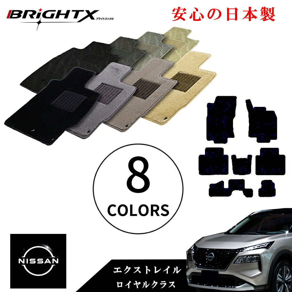 【日本製】フロアマット カーマット 日産 エクストレイル 7人乗り T32 年式：H25.12～ 適合型式 : T32 / NT32 7点セット 金属リング マット 枚数7枚SET ロイヤルクラス BRiGHTX社製 汚れ防止 防水 材質 おすすめ 床 ズレ防止 滑り止め 車中泊 14,476円