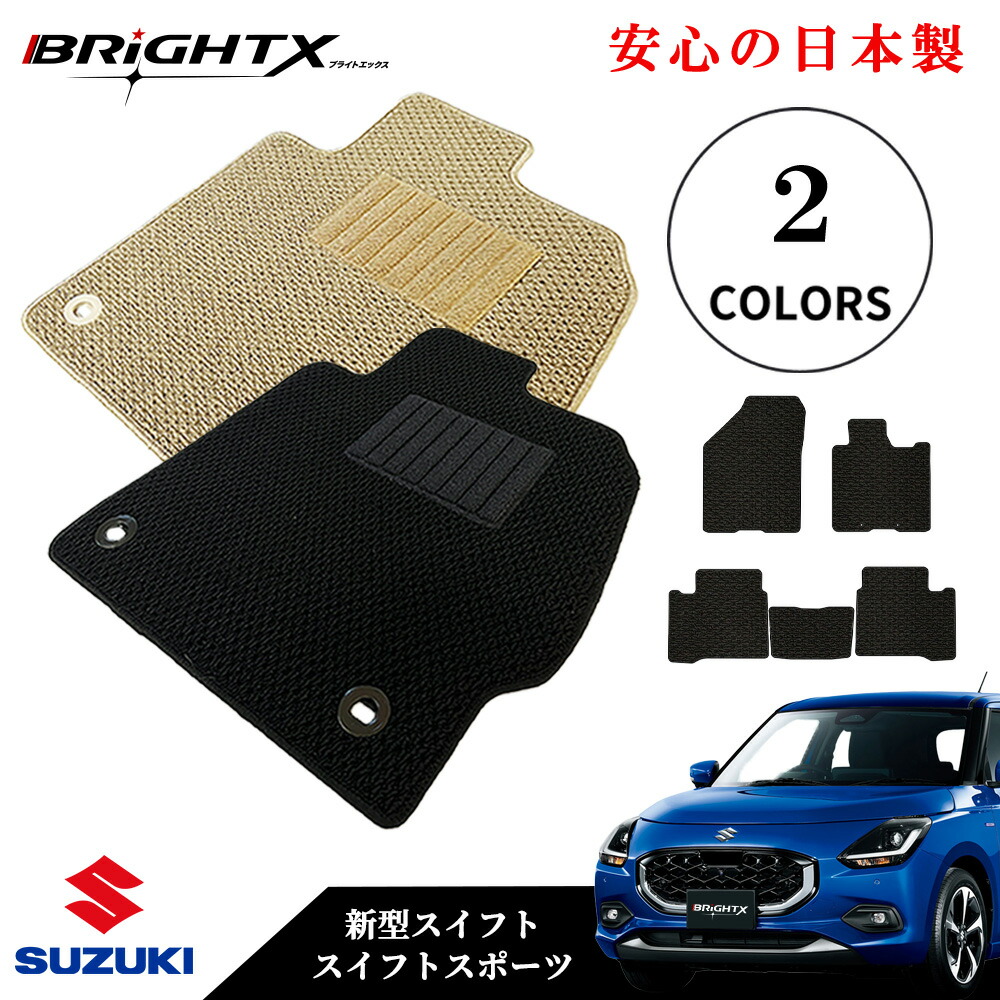 【日本製】フロアマット カーマット スズキ 新型 スイフト / スイフトスポーツ 型式： ZC / ZDEDS・ZC/ ZDDDS 年式：令和05年12月～枚数 5枚SET カスタムクラス 車 運転席 防水 汚れ防止 ゴム 洗える おしゃれ 固定 滑らない 留め具 フルセット 厚さ