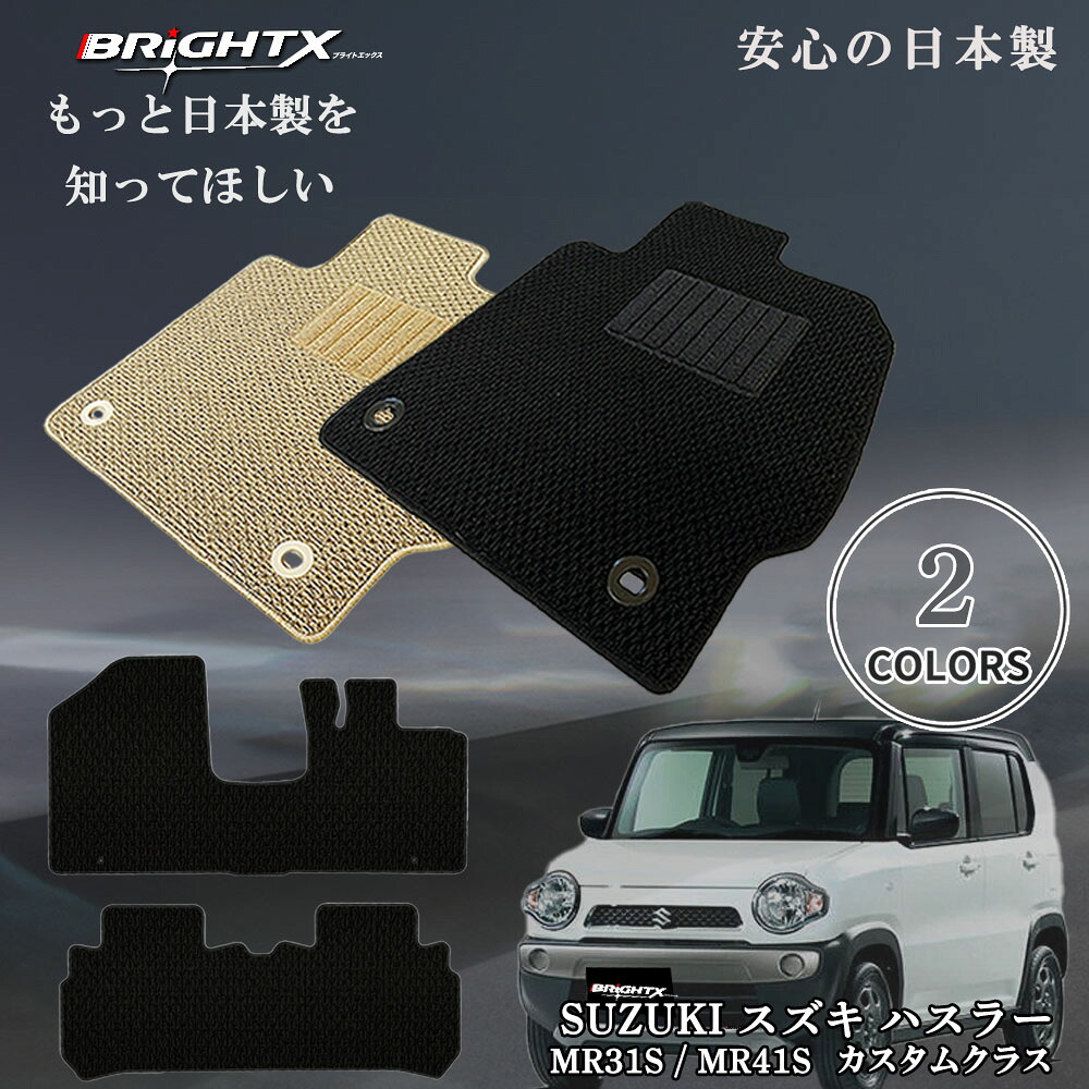 【お得クーポン+P5倍】フロアマット カーマット スズキ SUZUKI ハスラー 型式 MR31S / MR41S 年式 平年26年01~令和02年01月 2点SET カスタムクラス 安心の日本製BRiGHTX社製 1台分 カーマット 車 内装 車用 アクセサリー カー用品 汚れ防止 車用品 おしゃれ 防水 おすすめ|BRiGHTX ブライトエックス