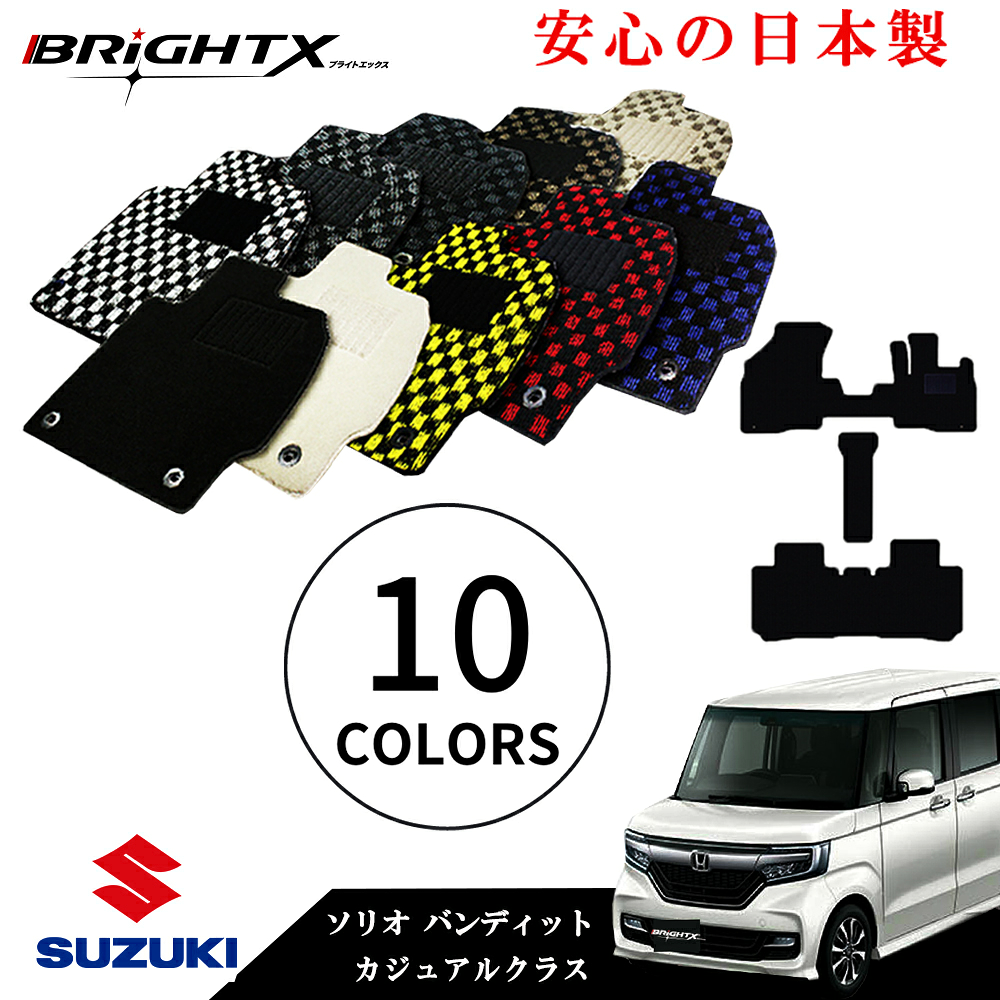 【お得なクーポン】フロアマット カーマット スズキ ソリオ ソリオバンディット 型式 MA27S　MA37S 年式 R02.12～ 3点SET カジュアルクラス 日本製品 日本製品 BRiGHTX社製 車 汚れ防止 防水 おしゃれ 材質 おすすめ 専門店 床 ズレ防止 滑り止め 固定 ズレ防止