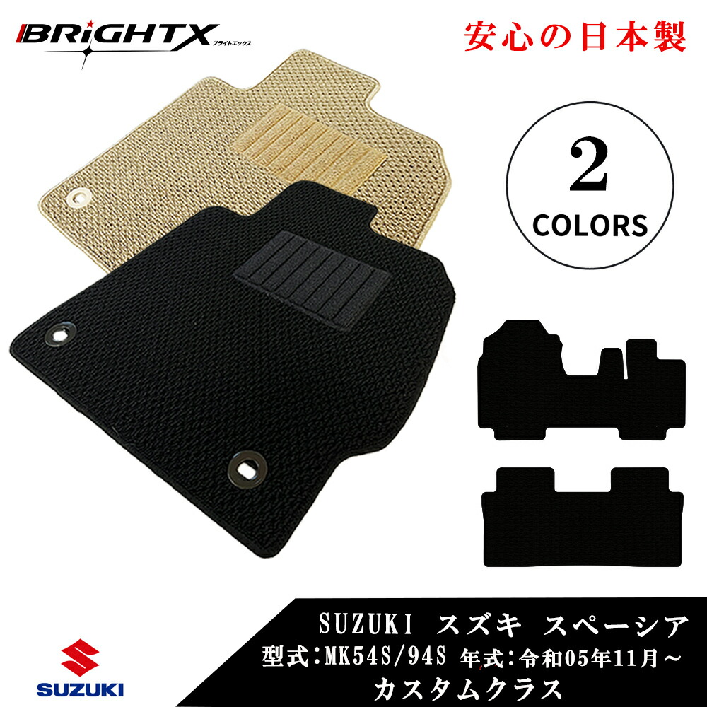 【お得クーポン+P5倍】フロマット カーマット スズキ SUZUKI 新型 スペーシア / カスタム 型式 :MK54S / MK94S 年式 :令和05年11月 2枚SET カスタムクラス 車 運転席 防水 汚れ防止 ゴム 洗える おしゃれ 固定 滑らない 留め具 フルセット 厚さ|BRiGHTX ブライトエックス