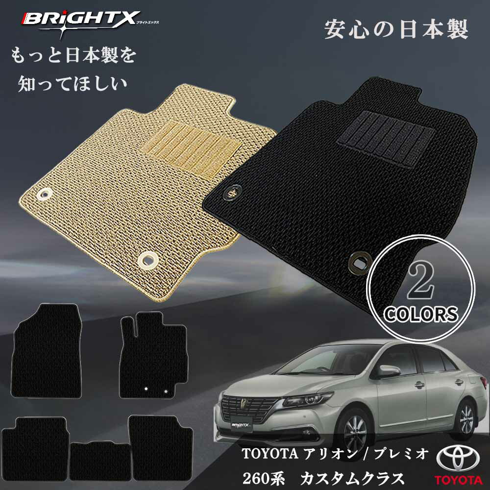 【日本製】フロアマット カーマット アリオン / プレミオ 260系 型式：ZRT260 / 261・NZT260 2WD / 4WD 年式：平成23年10月～令和03年03月 カスタムクラス 日本製 5枚SET 車 運転席 抗菌 抗ウイルス 消臭 防水 おしゃれ アクセサリー