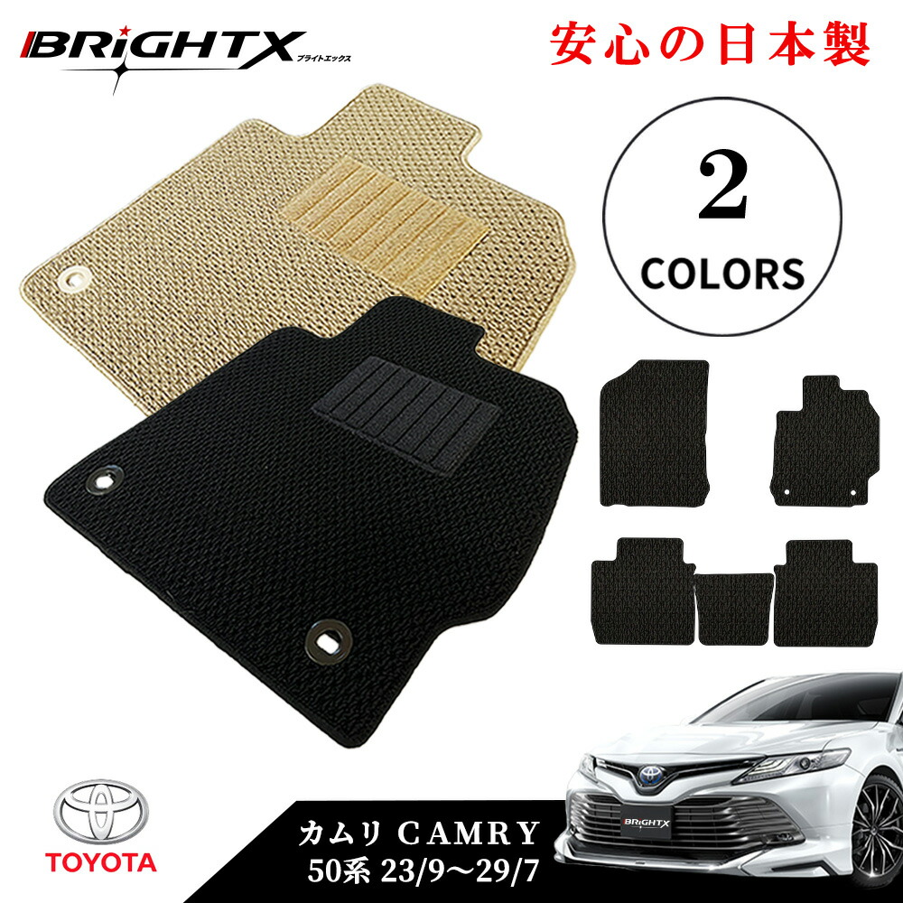【お得クーポン+P5倍】フロアマット カーマット トヨタ カムリ CAMRY 50系 型式:AVV50 年式:平成23年09月~平成29年07月 樹脂リング 枚数 5枚SET カスタムクラス車 運転席 防水 汚れ防止 ゴム 洗える おしゃれ 固定 滑らない 留め具 フルセット 厚さ|BRiGHTX ブライトエックス