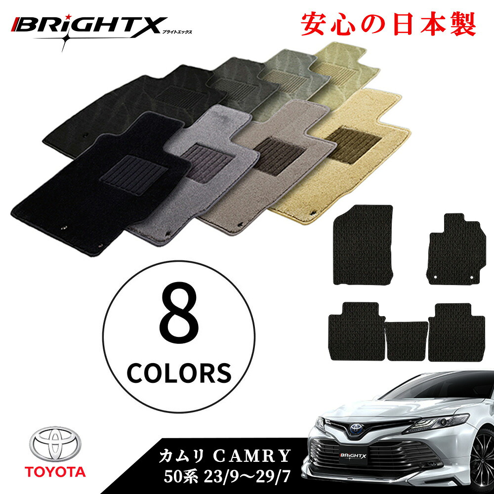 【日本製】フロアマット カーマット トヨタ カムリ CAMRY 50系 型式:AVV50 年式:平成23年09月~平成29年07月 樹脂リング 枚数 5枚SET ロイヤルクラス 日本製 BRiGHTX社製車 車用 アクセサリー カー用品 汚れ防止 車用品 おしゃれ|BRiGHTX ブライトエックス