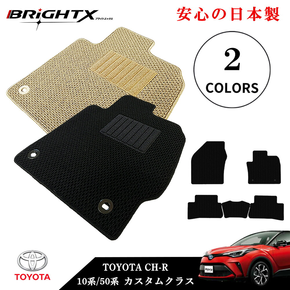 【日本製】フロアマット カーマット トヨタ CH-R 型式： 10系 50系 年式：平成28年12月～ 樹脂リング マット枚数 5枚SET カスタムクラス車 運転席 防水 汚れ防止 ゴム 洗える おしゃれ 固定 滑らない 留め具 フルセット 厚さ 8,193円
