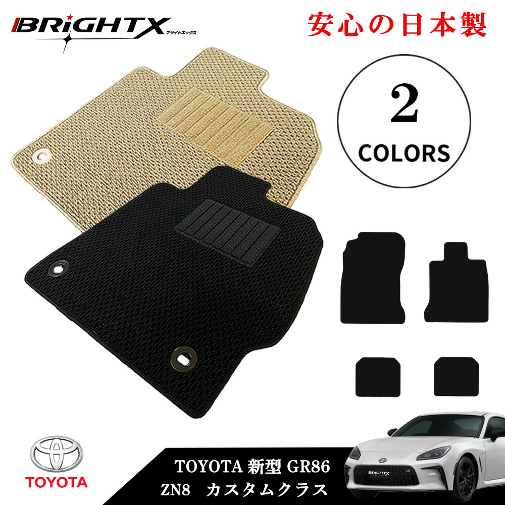 【日本製】フロアマット カーマット トヨタ GR 86 型式: ZN8 年式:令和03年10月~ 樹脂リング マット枚数 4枚SET カスタムクラス 車 運転席 防水 汚れ防止 ゴム 洗える おしゃれ 固定 滑らない 留め具 フルセット 厚さ