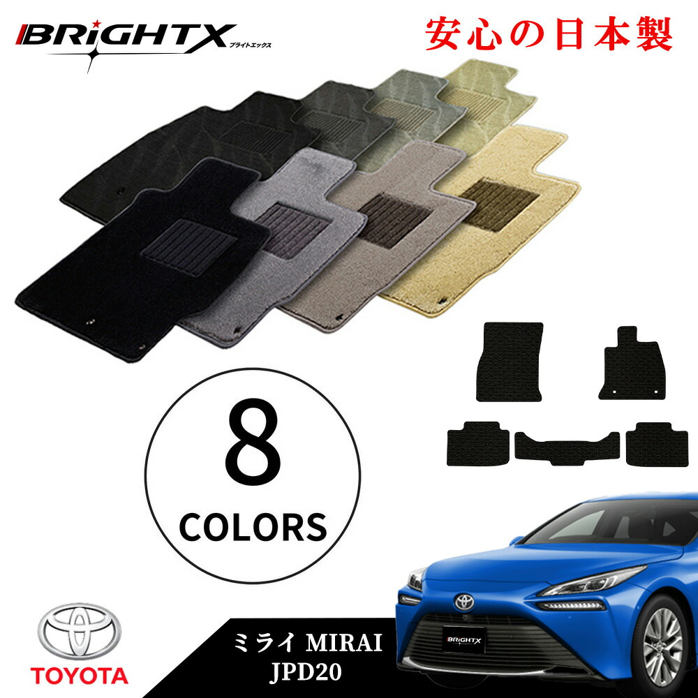【日本製】フロアマット カーマット トヨタ ミライ MIRAI 型式：20系 / JPD20 年式：令和02年12月～ 樹脂リング 枚数 5枚SET ロイヤルクラス 日本製 BRiGHTX社製車 車用 アクセサリー カー用品 汚れ防止 車用品 おしゃれ｜BRiGHTX　ブライトエックス