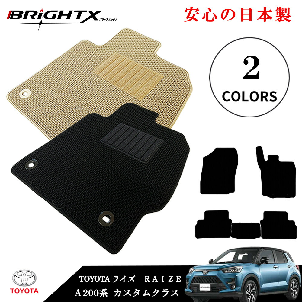 【日本製】フロアマット カーマット トヨタ ライズ RAIZE 型式： A200系 年式：令和01年10月～ マット枚数 5枚SET カスタムクラス 車 運転席 防水 汚れ防止 ゴム 洗える おしゃれ 固定 滑らない 留め具 フルセット 厚さ ズレ防止 滑り止め 汚れ防止 かわいい