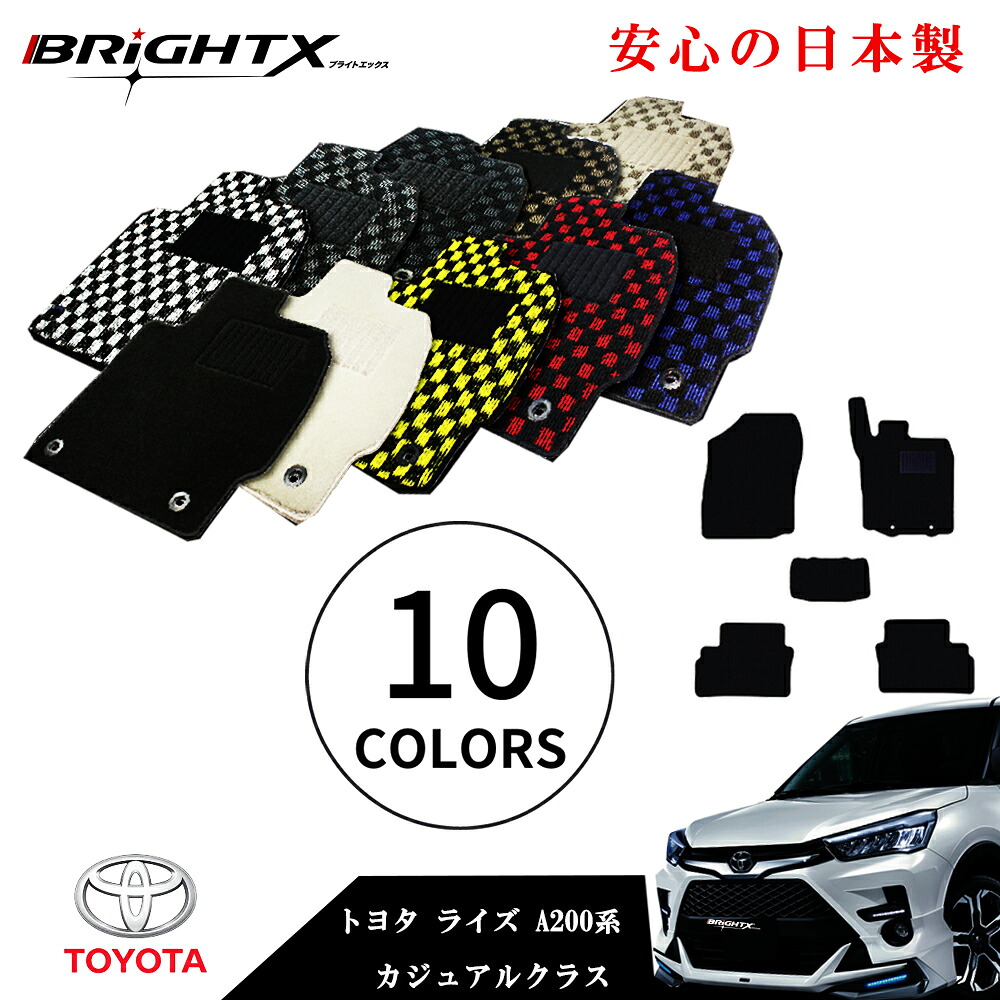 【お得なクーポン】フロアマット カーマット トヨタ 新型 ライズ A200系 型式 A200A / 210A / A202A 年式 R01.11～ 5点SET 専用樹脂リング カジュアルクラス 日本製 BRiGHTX社 送料無料 車 車用 アクセサリー カー用品 汚れ防止 車用品 おしゃれ