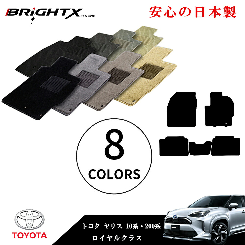 【日本製】フロアマット カーマット トヨタ GRヤリス Gryaris MXPA12 / GXPA16 型式 : MXPA12 / GXPA16 年式:令和02年02月~専用樹脂リング マット 枚数 5枚SET ロイヤルクラス 日本製品 BRiGHTX社製 車 車用 アクセサリー カー用品 汚れ防止 車用品 おしゃれ|BRiGHTX ブライトエックス