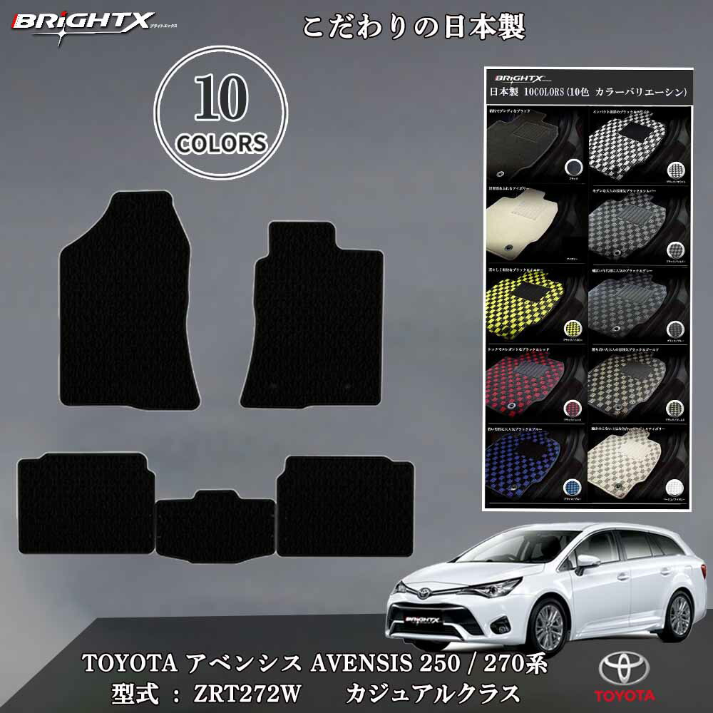 【SS★P5倍】フロアマット トヨタ アベンシス toyota アベンシス 250 / 270系 年式 :平成15年10月~平成30月04月 3点セット 日本製 カジュアルクラス BRiGHTX社製 車 運転席 カーマット 防水 おしゃれ 車運転席 抗菌 抗ウイルス 消臭 固定 アクセサリー カー用品 汚れ防止|BRiGHTX ブライトエックス