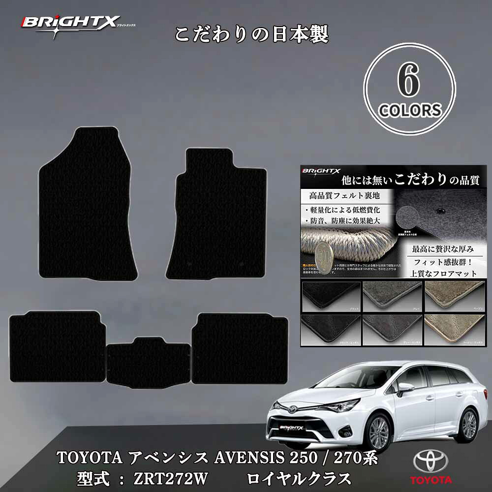 【日本製】フロアマット トヨタ アベンシス toyota アベンシス 250 / 270系 年式 :平成15年10月～平成30月04月 3点セット 日本製 ロイヤルクラス BRiGHTX社製 カーマット 防水 おしゃれ 車運転席 抗菌 抗ウイルス 消臭 固定 アクセサリー カー用品 汚れ防止｜BRiGHTX　ブライトエックス