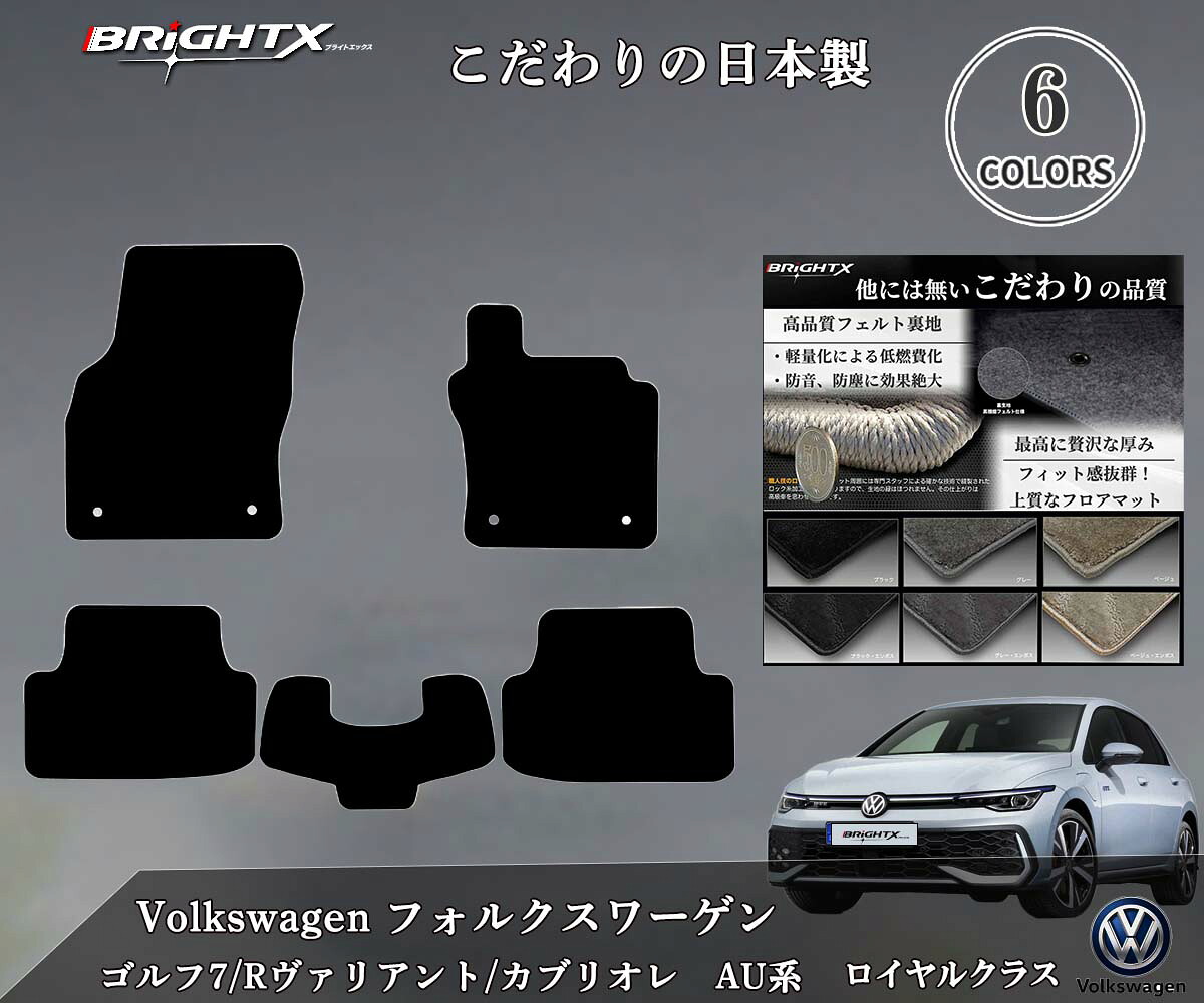 【日本製】VW ゴルフ7 AUCJZ AUCPT 右ハンドル フロアマット 平成25年04月～令和03年04月 5枚SET ロイヤルクラス 日本製 BRiGHTX社製 カーマット 車 運転席 固定 抗菌 消臭 防止 車 おすすめ おしゃれ ふかふか かわいい 洗い方 クセサリー カー用品