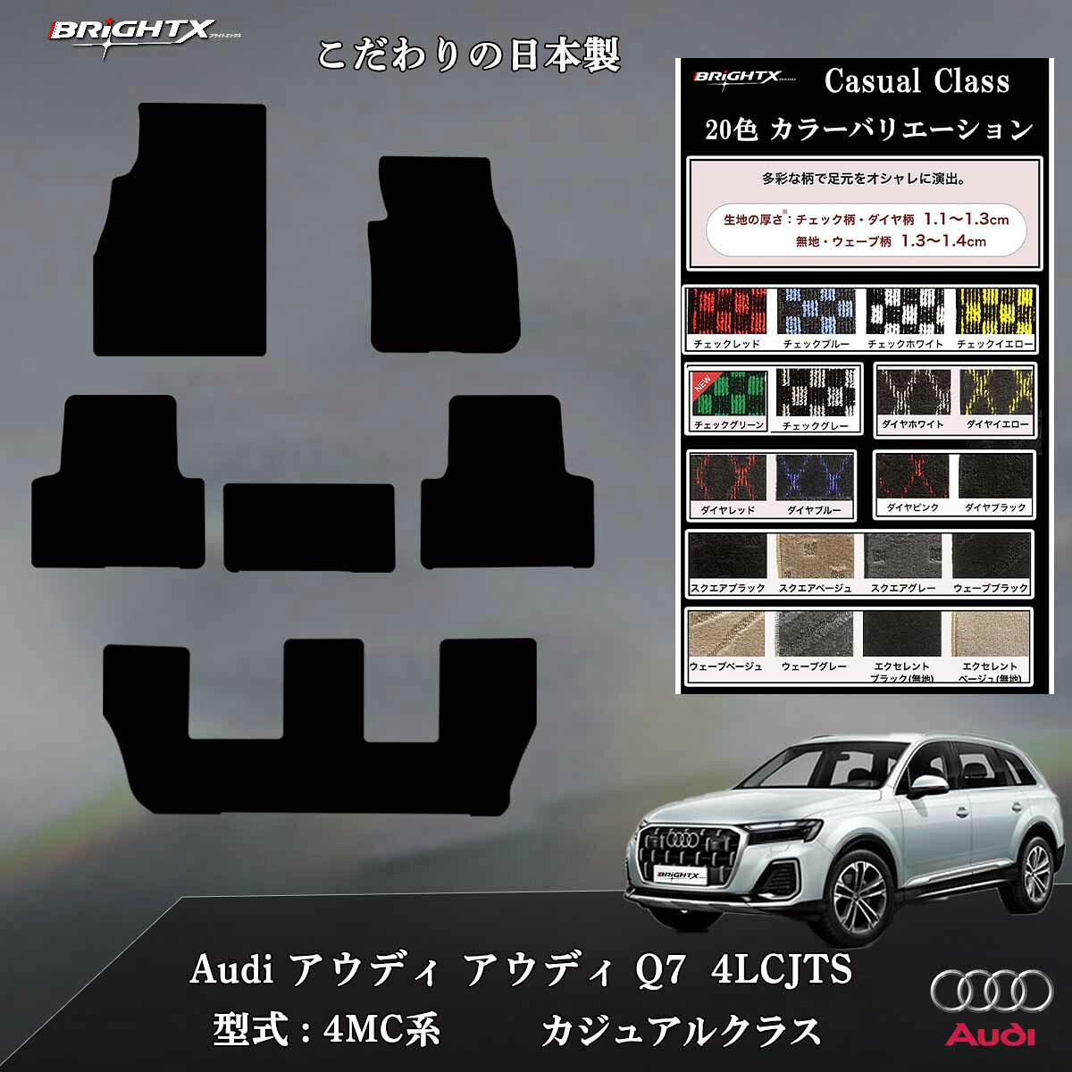 【日本製】フロアマット アウディ Q7 4LCJTS AUDI 右ハンドル 年式 平成28年03～令和03年08 6枚SET カジュアルクラス 日本製 運転席 アクセサリー カー用品 汚れ防止 車用品 カーマット 固定 滑り止め 汚れ防止 可愛い かわいい 黒 白 おしゃれ