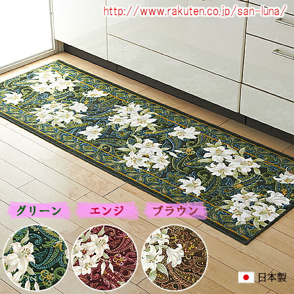 【お得な引き換え証】 勝手もと引っ敷き 80cm×250珊 さ百合柄 日本生産物 洗える 抗菌 防臭 吸水速乾 上滑り打ちきり 姫系 上滑り打ちきり 吸水 速乾 今めかしい 雅びやか 御前上等 御前上等 晴れ晴れしい 晴れ晴れしい 花柄 さ百合 百合 ロング 愛くるしい 勝手もと  引っ敷き 緑であること エンジ 赤銅色
