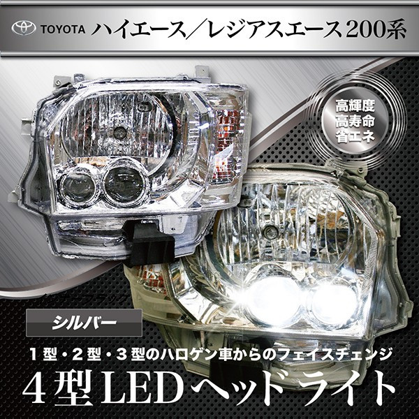 0仕組み ご機嫌エース Hiace Hiace トヨタ ヘッドランプ Led詮 色相 クロームシルバー ナローオートモビル 宏大車 1表現方法 2型 3型 車から4型 車にヘッドライトled仕様を移し変える 代置 おすすめ 上塗 スチーマー 外し人格者 黄ばみ 外し カスタム Led 付属品 0仕組み ご機嫌エース Hiace Hiace トヨタ ヘッドランプ Led詮 色相 クロームシルバー ナローオートモビル 宏大車 1表現方法 2型 3型 車から4型 車にヘッドライトled仕様を移し変える 代置 おすすめ 上塗 スチーマー 外し人格者 黄ばみ 外し カスタム Led 付属品