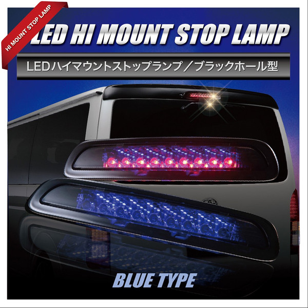 200系6〜8型ハイエース　ハイマウントブレーキランプ ハイエース ▽トヨタ 200系 ハイマウントストップランプ 3型