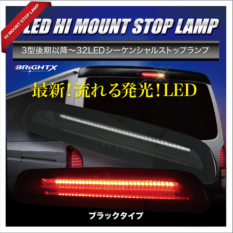 ハイマウント シーケンシャル LED ブレーキ ランプ led ライト 上 上部 流れる ハイエース HIACE レジアスエース 200 系 トヨタ 3型後期 〜4型・5型用  ハイマウントストップランプ ブラックタイプ ブラックタイプ 純正交換タイプ レッド 赤 カー用品 パーツ 車 おしゃれ