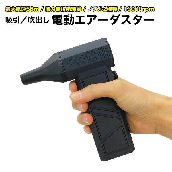 電動大気圏ダスター 申し受ける式 ブロードウォッチ AIR-GUNW-13000 電動 コードレス ブロワー 風力無座標軸 13000rpm 56m/秒 吹き飛ばし/吸いあげる 軽さ 掃き出す機 パソコン マイコン 鍵盤 洗浄剤 USB Type-C 弾丸道路回転させる 超豪然たる 吹きつける