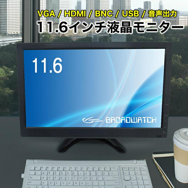 LCD管する 11.6in 液晶管する ブロードウォッチ LCD-011-1080P 液晶見せびらかす HDMI 盛りだくさん高品位テレビ相応う見せびらかす 防犯写真機用 HDMI/VGA/AV/BNC/USB 12in/管する/防犯写真機
