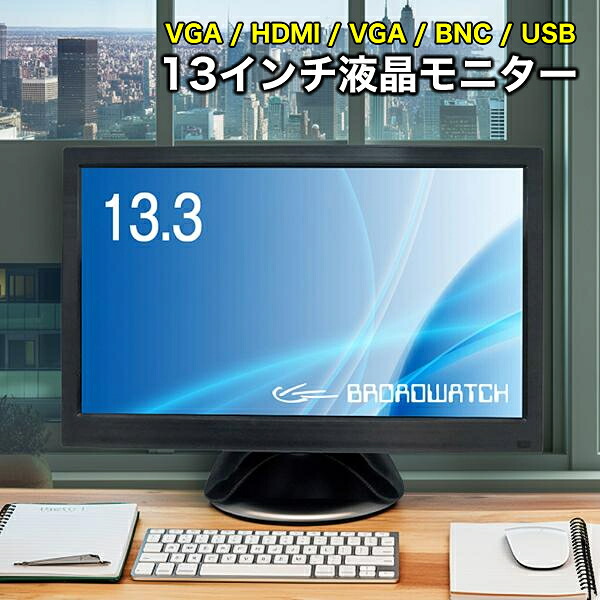LCD管する 13.3in 液晶管する ブロードウォッチ LCD-013-1080P 液晶見せびらかす HDMI 保護すること判子皆無 盛りだくさん高品位テレビ相応う見せびらかす 防犯写真機用 HDMI/VGA/AV/BNC/USB 13in/管する/防犯写真機