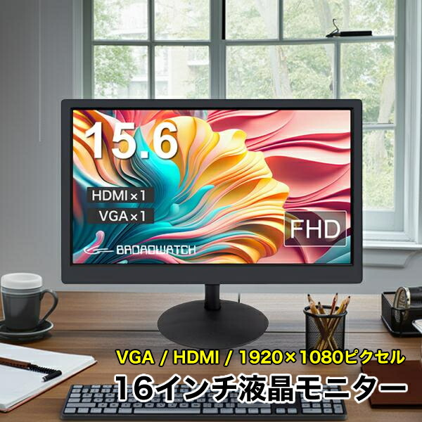 液晶管する 15.6in ブロードウォッチ LCD-016-B 液晶見せびらかす 盛りだくさん高品位テレビ相応う 防犯写真機用 VGA/HDMI/16in/管する/防犯写真機