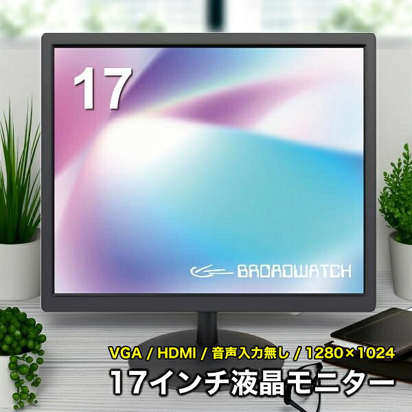 LCD管する 17in 液晶管する ブロードウォッチ LCD-T0170 液晶見せびらかす VESAマウント相応う 防犯写真機用 1677万色 VGA/HDMI/17in/管する/防犯写真機