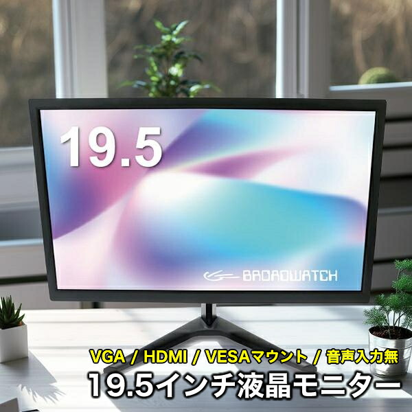 LCD管する 19in 液晶管する ブロードウォッチ LCD-T0195 液晶見せびらかす VESAマウント相応う 事務室 テレ細工物 防犯写真機用 VGA/HDMI/19.5in/管する/防犯写真機