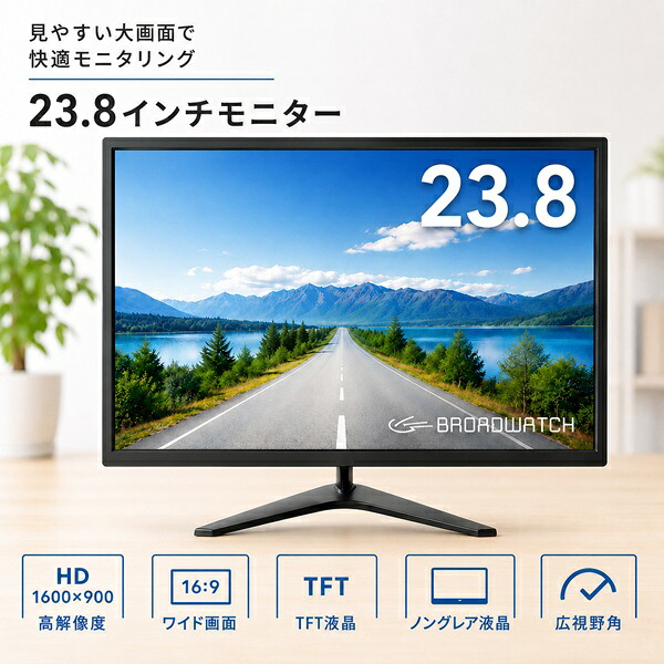 LCDモニター 23.8インチ 液晶モニター ブロードウォッチ LCD-T0238 液晶ディスプレイ VESAマウント対応 オフィス テレワーク 防犯カメラ用 VGA/HDMI/24インチ/モニター/防犯カメラ