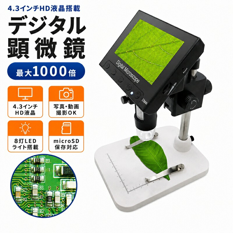 デジタルマイクロスコープ 1000倍 4.3in見せびらかす ブロードウォッチ MICRO-1000 陰電子マイクロスコープ LEDともし火付き添い人 画像映画化 マイクロSD歌留多録画 マイコン繋ぎ合わせる 基板精神測定検査 宝飾品 鋳貨 価値づける