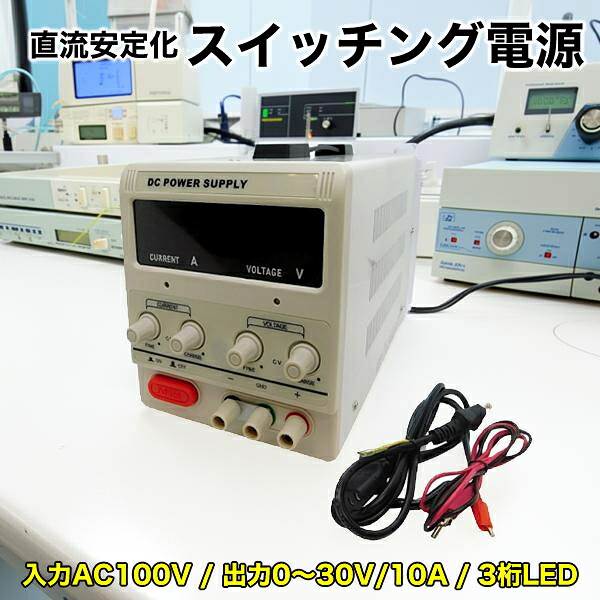 直流安定化電源 AC100V DC30V 10A スイッチング電源 ブロードウォッチ DCREG-3010 3桁表示 小型 直流電源 電流安定電源 高精度 軽量 機械 修理用 実験室用 研究テスト用 DIY