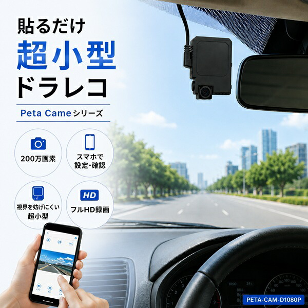 ペタカメ ドライブレコーダー 超小型 200万画素 フルHD スマホ連携 モニターレス ループ録画 動体検知 マイク内蔵 軽量 約20g 貼るだけ 簡単設置 シガー電源 PETA-CAM-D1080P BROADWATCH｜BROADWATCH　直販SHOP