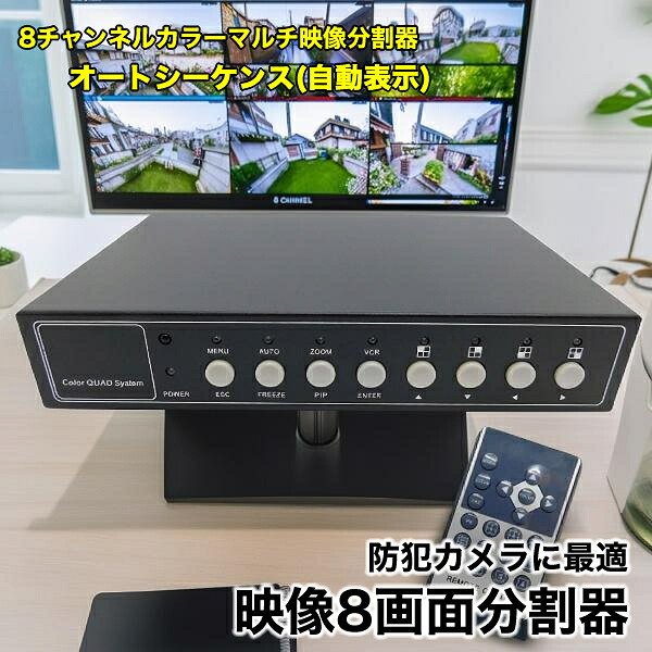 防犯写真機 画面 さし画取りわける機 8通信路 ブロードウォッチ SEC-DIV-8CH  個別 等しく見せびらかす 動感さがし当てるやり始める 遠隔操作付き添い人 4通信路取りわける機 管するさし画8取りわける 監督すること写真機用 防犯写真機用 遠さ監督すること