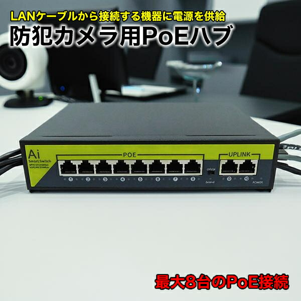 POE繋ぎ合わせるこしき ローカルエリアネットワークこしき 8界面 ブロードウォッチ HUB-POE-8CH 最大限度100Mbps ローカルエリアネットワーク有線テレビからワット数ふり出し能力のある POE HUB 有線ローカルエリアネットワーク  監督すること写真機用 防犯写真機用 POE給電 防犯写真機仕掛ける用