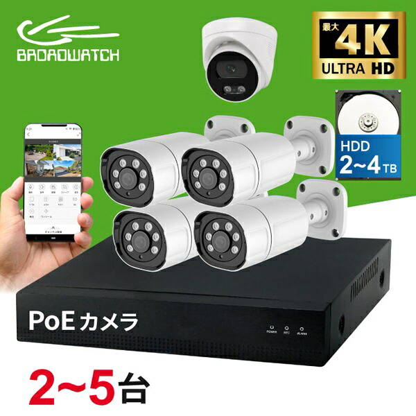防犯カメラ 屋外 POE給電式 800万画素 ドーム型1台 バレット型1~4台 ミックスセット NVRカメラ 選べるハードディスク2TB/4TBの録画機セット ブロードウォッチ LANケーブル接続 レコーダーセット 監視カメラ 赤外線 動体検知|BROADWATCH 直販SHOP