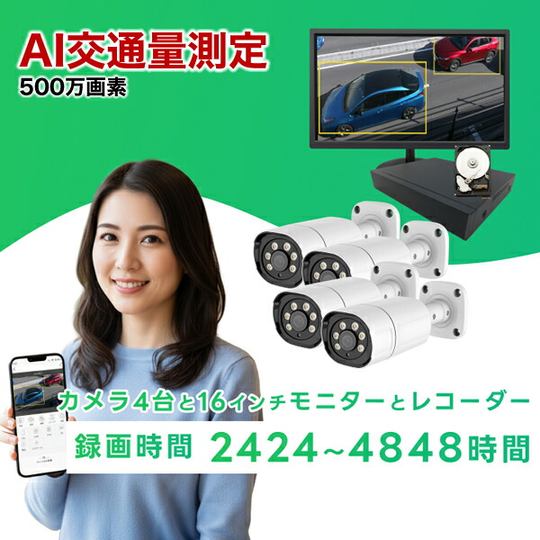 防犯カメラ 屋外 車両認識 AI有り 500万画素 カメラ4台 選べるハードディスク2TB/4TBの録画機セット POE給電式 ブロードウォッチ NVRカメラ LANケーブル接続 監視カメラ 交通量計測 エリア検知 境界線検知 車量測定 スマートフォン連動 双方向通話｜BROADWATCH　直販SHOP
