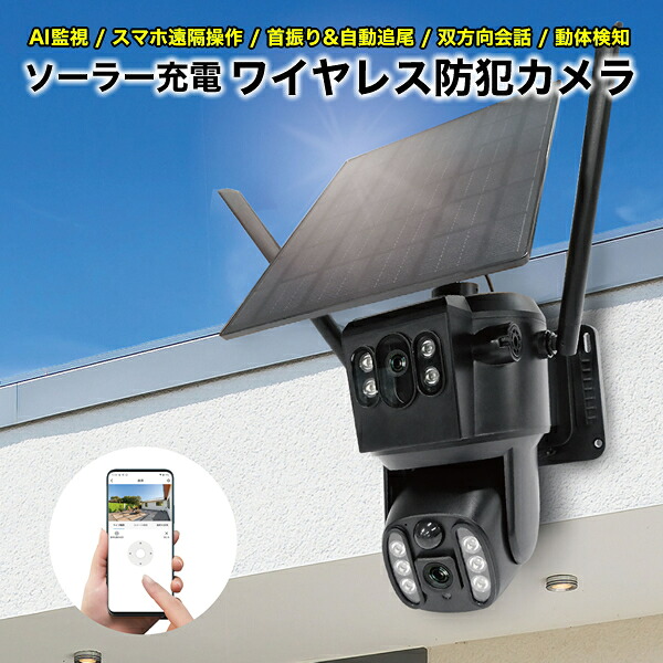 防犯カメラ 屋外 ワイヤレス接続 AI有 ソーラー充電 ブロードウォッチ SEC-W2CAM-S4M スマホ操作 見守りカメラ 2レンズ 太陽電池 ドーム型カメラ パン・チルトカメラ 人物自動追尾 遠隔操作 警告音声 双方向通話 屋内 ソーラー電池 監視カメラ スマホアプリ WiFi