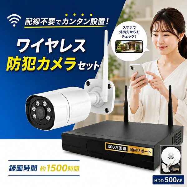 防犯カメラ 屋外 ワイヤレス 300万画素 1台セット 配線不要 スマホ連携 HDD500GB 約1500時間録画 WiFi 無線 監視カメラセット 録画機付き 赤外線暗視 夜間監視 玄関 駐車場 店舗 家庭用 防犯対策 ブロードウォッチ|BROADWATCH 直販SHOP